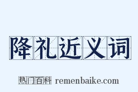 降礼近义词是什么意思的图片